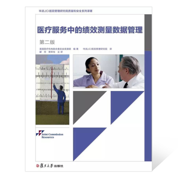 《医疗服务中的绩效测量数据管理(第二版)》