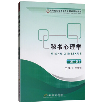 秘书心理学（第2版） pdf epub mobi 电子书 下载