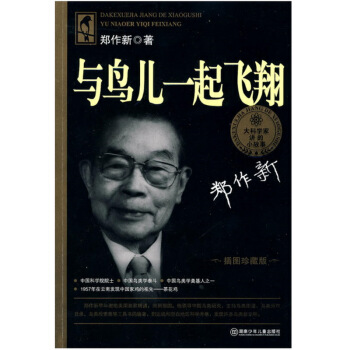 大科學傢講的小故事：與鳥兒一起飛翔 [8-12歲] pdf epub mobi 下载