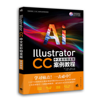 Illustrator CC中文全彩鉑金版案例教程