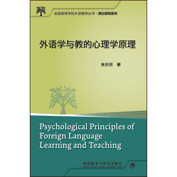 外語學與教的心理學原理(全國高等學校外語教師叢書.教學研究係列)(2017) pdf epub mobi 下载