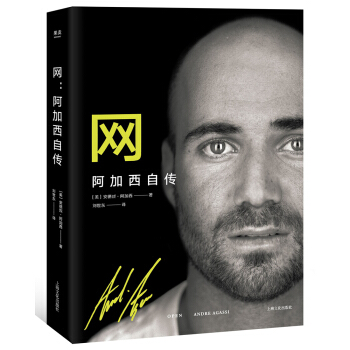 网：阿加西自传（2018全新修订版） pdf epub mobi 下载