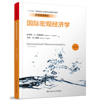 国际宏观经济学（第三版）/经济科学译丛 pdf epub mobi 下载
