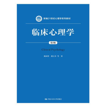 临床心理学（第2版）/新编21世纪心理学系列教材 pdf epub mobi 下载