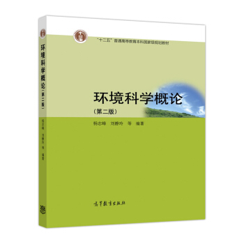 环境科学概论(第2版)