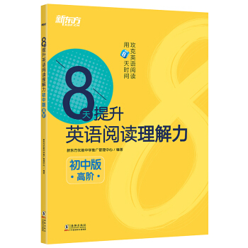 新东方 8天提升英语阅读理解力——初中版（高阶） pdf epub mobi 电子书 下载