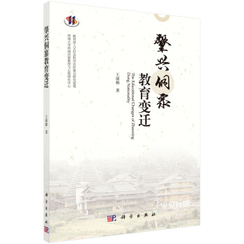 肇兴侗寨教育变迁 pdf epub mobi 下载