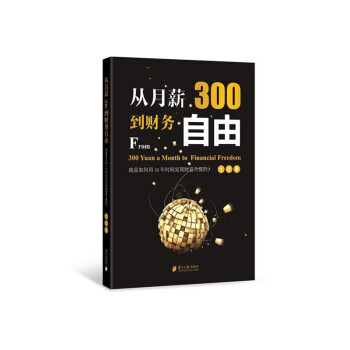從月薪300到財務自由 pdf epub mobi 電子書 下載