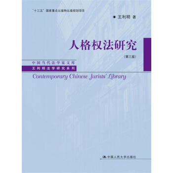 人格權法研究（第三版）/中國當代法學傢文庫·王利明法學研究係列 pdf epub mobi 下载