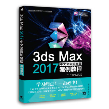 3ds Max 2017中文全彩鉑金版案例教程 pdf epub mobi 下载
