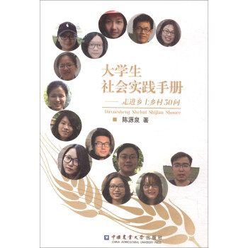 大学生社会实践手册:走进乡土乡村50问