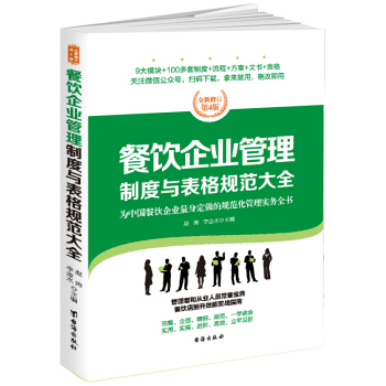 餐饮企业管理制度与表格规范大全：全新修订第4版，为餐饮企业量身定做的规范化管理实务全书 pdf epub mobi 下载