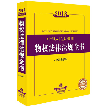 2018中华人民共和国物权法律法规全书（含司法解释） pdf epub mobi 下载
