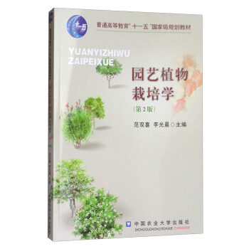 園藝植物栽培學（第2版） pdf epub mobi 下载