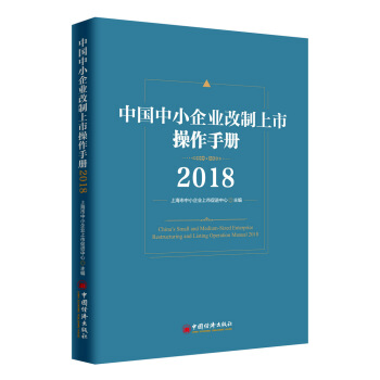 中国中小企业改制上市操作手册2018 pdf epub mobi 下载