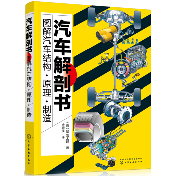 汽車解剖書——圖解汽車結構·原理·製造 pdf epub mobi 下载