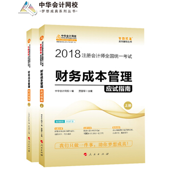 2018注册会计师考试教材·中华会计网校·梦想成真系列辅导丛书：财务成本管理应试指南（套装上下册） pdf epub mobi 下载