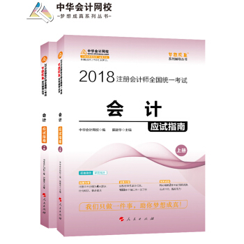 2018注册会计师考试教材·梦想成真系列·中华会计网校：会计应试指南（套装上下册） pdf epub mobi 下载