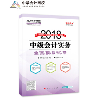 备考2019中级会计职称 2018年中级会计职称教材·梦想成真系列中华会计网校：中级会计实务全真模拟试卷 pdf epub mobi 电子书 下载