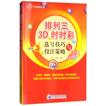 排列三 3D时时彩选号技巧与投注策略 pdf epub mobi 下载