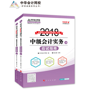 備考2019中級會計職稱 2018年中級會計職稱教材中級會計實務應試指南（套裝上下冊）2018年中級會計實務夢想成真係列中華會 pdf epub mobi 電子書 下載