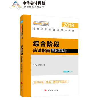 注册会计师2018教材注册会计师综合阶段应试指南（基础强化卷）梦想成真系列辅导 中华会计网校 CPA pdf epub mobi 下载