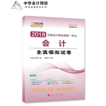 2018中华会计网校梦想成真系列·注册会计师考试教材：会计全真模拟试卷 pdf epub mobi 下载
