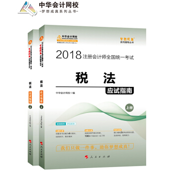 2018注册会计师考试教材·中华会计网校·梦想成真系列辅导丛书：税法应试指南（套装上下册） pdf epub mobi 下载