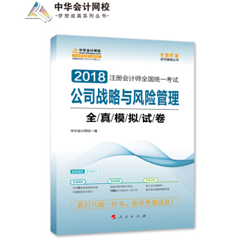 2018中华会计网校梦想成真系列 2018注册会计师考试教材 公司战略与风险管理全真模拟试卷 pdf epub mobi 下载