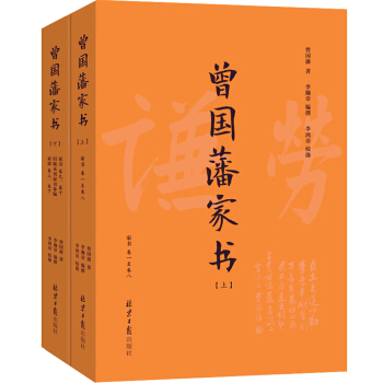 曾国藩家书（传忠书局经典定本，1305封增补全本，附《曾国藩家训》，全套上下两册） pdf epub mobi 下载