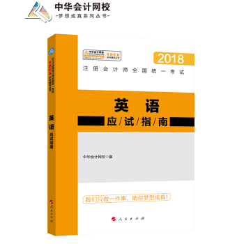 注册会计师2018教材 2018注会注册会计师英语应试指南 梦想成真系列辅导 中华会计网校 CPA pdf epub mobi 下载