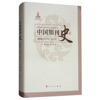中国期刊史：第四卷（1978-2015） [History of Chinese Periodicals] pdf epub mobi 下载