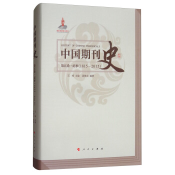 中国期刊史：第五卷（纪事 1815-2015） pdf epub mobi 下载