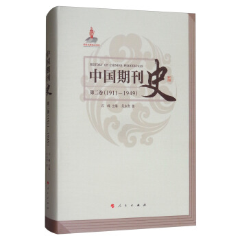 中国期刊史：第二卷（1911-1949） pdf epub mobi 下载