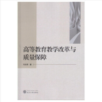 正版現貨 高等教育教學改革與質量保障 武漢大學齣版社 馬廷奇 9787307149588