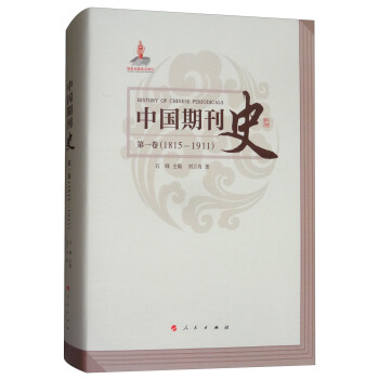 中国期刊史：第一卷（1815-1911） pdf epub mobi 下载