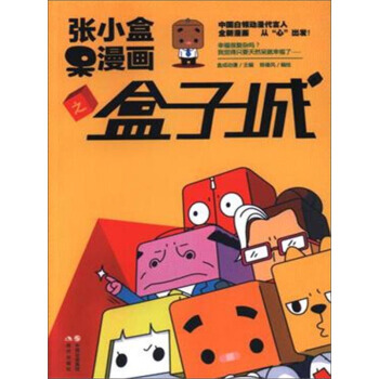 張小盒呆漫畫之盒子城 pdf epub mobi 電子書 下載