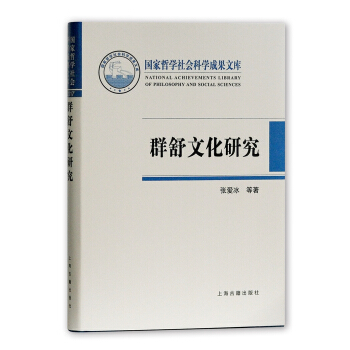 群舒文化研究 pdf epub mobi 下载