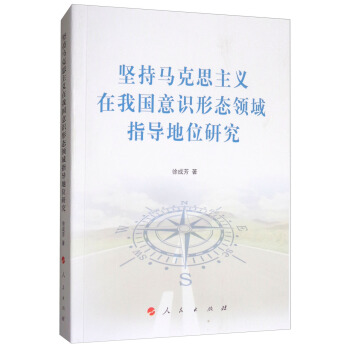 坚持马克思主义在我国意识形态领域指导地位研究 pdf epub mobi 下载