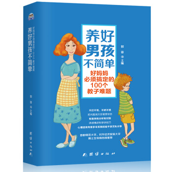 养好男孩不简单-养育男孩方式孩子教育方法 青少年教育技巧 如何养育男孩 pdf epub mobi 下载