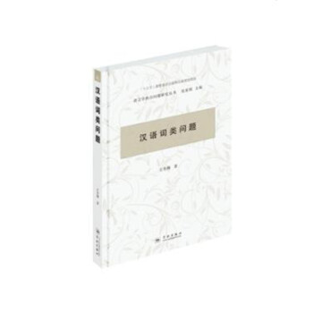 汉语词类问题 pdf epub mobi 下载