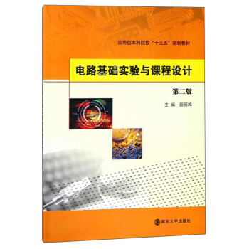 电路基础实验与课程设计（第2版）/应用型本科院校“十三五”规划教材 pdf epub mobi 下载