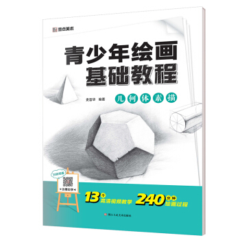 墨點美術 青少年繪畫基礎教程 幾何體素描 pdf epub mobi 下载