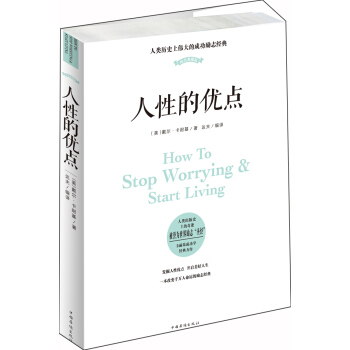 人性的优点 pdf epub mobi 电子书 下载