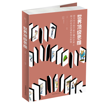 世界顶级思维 pdf epub mobi 下载