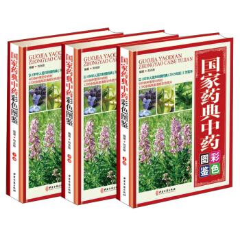 国家药典中药彩色图鉴（套装共3册） pdf epub mobi 下载