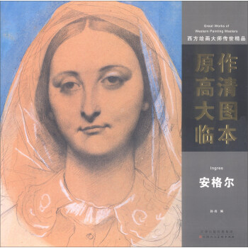 西方繪畫大師傳世精品·原作高清大圖臨本：安格爾 [Great Works of Western Painting Masters] pdf epub mobi 下载