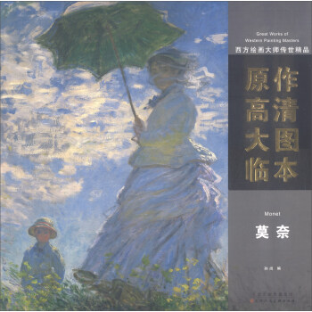 西方绘画大师传世精品·原作高清大图临本：莫奈 [Great Works of Western Painting Masters] pdf epub mobi 下载