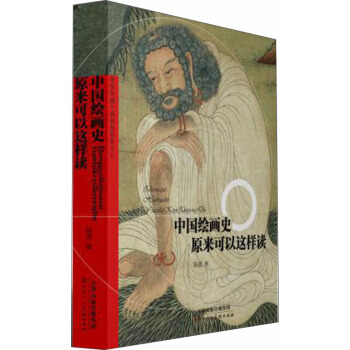 中国绘画史原来可以这样读 pdf epub mobi 下载