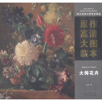 西方繪畫大師傳世精品·原作高清大圖臨本：大師花卉 [Great Works of Western Painting Masters] pdf epub mobi 電子書 下載
